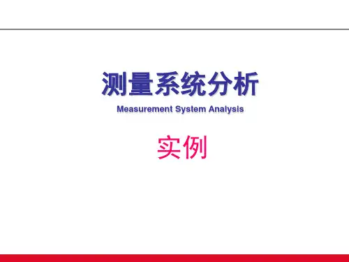 测量系统分析MINITAB运用