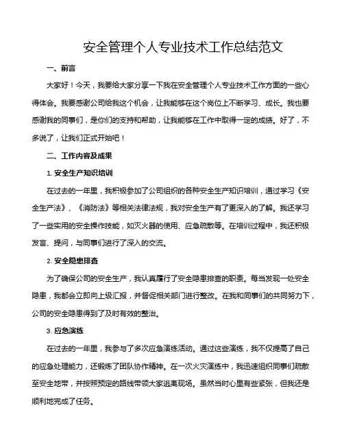 安全管理个人专业技术工作总结范文