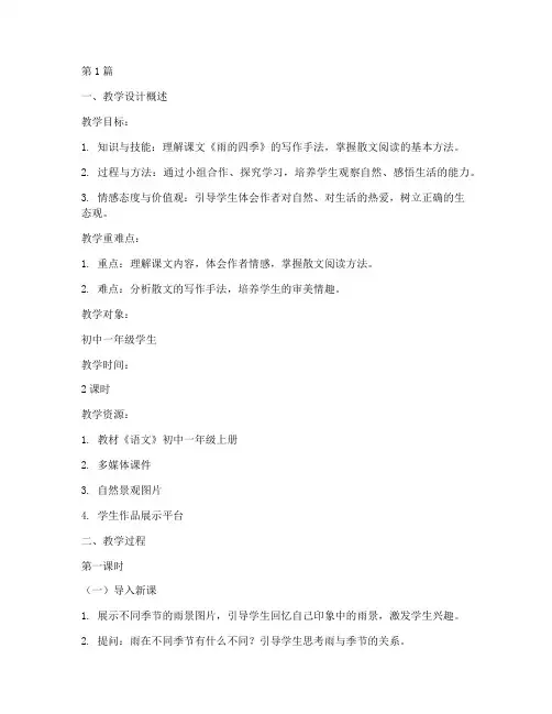雨的四季教学设计全国一等奖(3篇)