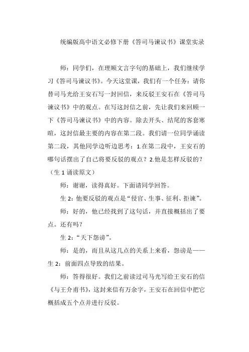 《答司马谏议书》课堂实录++2022-2023学年统编版高中语文必修下册