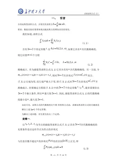 高斯求积公式-数值分析课程设计2