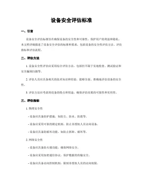 设备安全评估标准