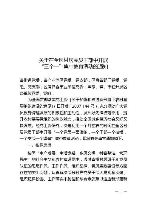 全区村居党员干部中开展“三个一”集中教育活动方案