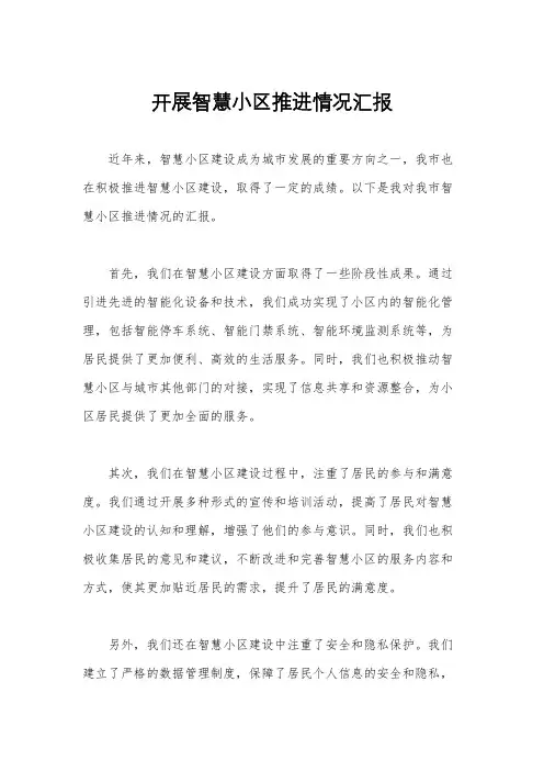 开展智慧小区推进情况汇报