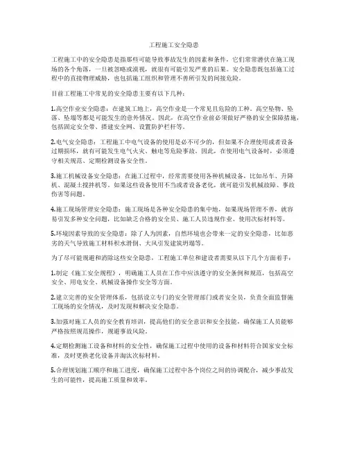 工程施工安全隐患