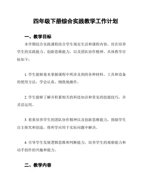 四年级下册综合实践教学工作计划
