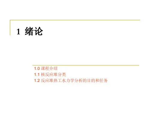 反应堆热工水力学01