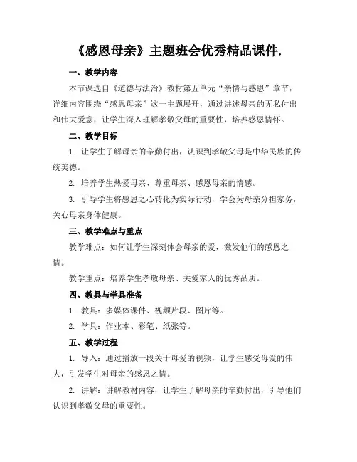 《感恩母亲》主题班会优秀精品课件.