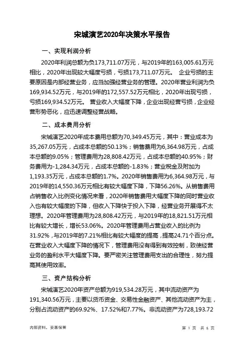 宋城演艺2020年决策水平分析报告