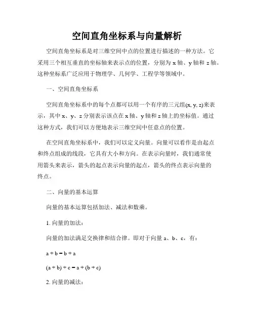 空间直角坐标系与向量解析