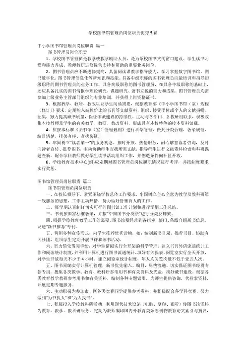 学校图书馆管理员岗位职责优秀5篇