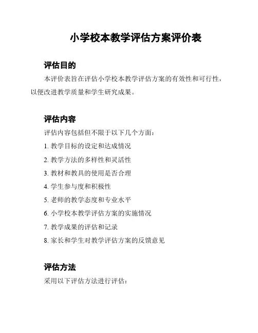 小学校本教学评估方案评价表