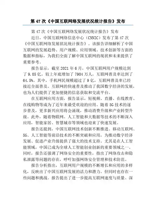 第47次《中国互联网络发展状况统计报告》发布