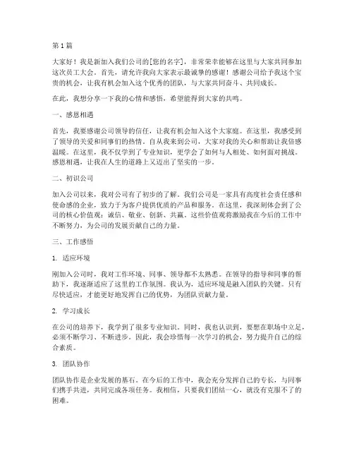 新员工在员工大会发言稿(3篇)