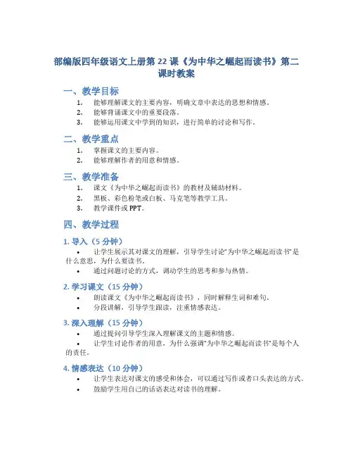 部编版四年级语文上册第22课《为中华之崛起而读书》第二课时教案