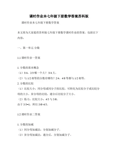 课时作业本七年级下册数学答案苏科版