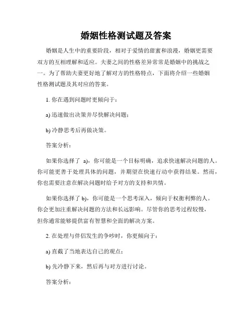 婚姻性格测试题及答案