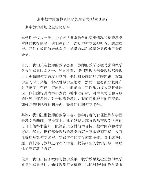 期中教学常规检查情况总结范文(精选3篇)