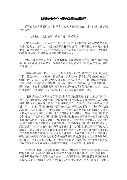 浅谈校企合作与职教发展的新途径