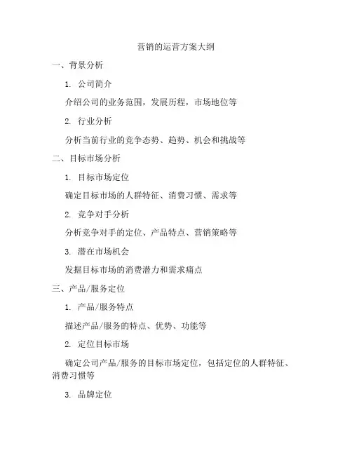 营销的运营方案大纲