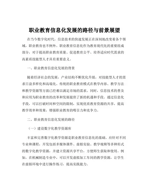 职业教育信息化发展的路径与前景展望