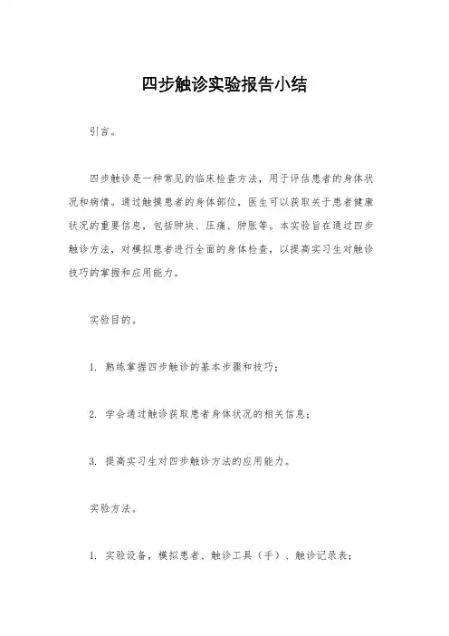 四步触诊实验报告小结
