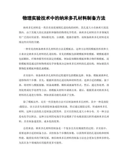 物理实验技术中的纳米多孔材料制备方法
