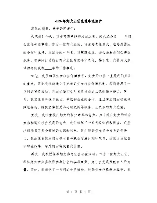 2024年妇女主任先进事迹演讲(2篇)