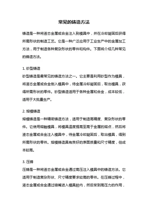 常见的铸造方法