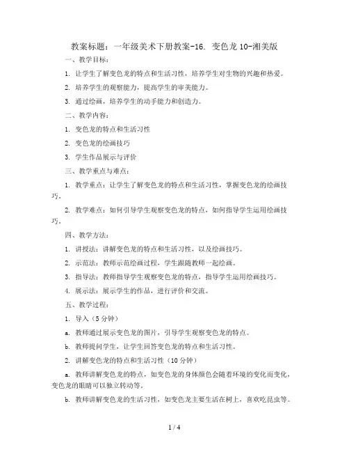 一年级美术下册教案-16. 变色龙10-湘美版