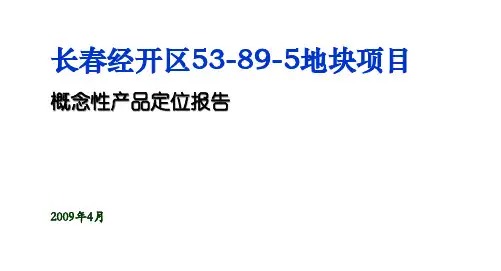 案例1长春经开区53895地块概念性策划报告090422版