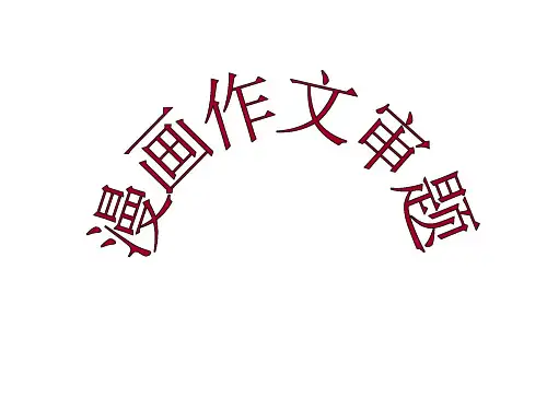 漫画作文审题