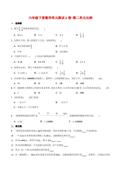【单元AB卷】六年级下册数学单元测试A卷-第二单元比例  北师大版(含答案)