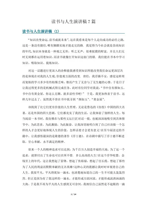 读书与人生演讲稿7篇