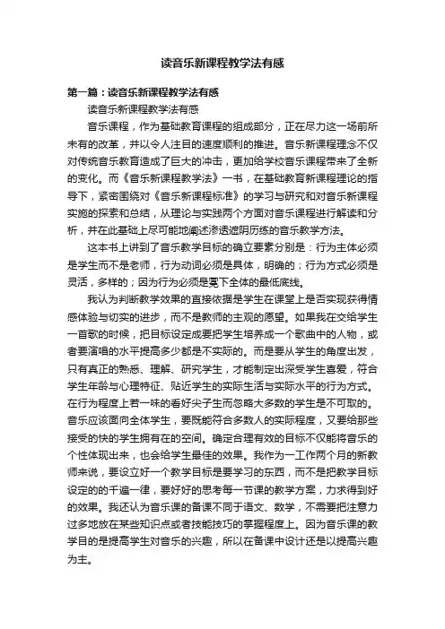 读音乐新课程教学法有感