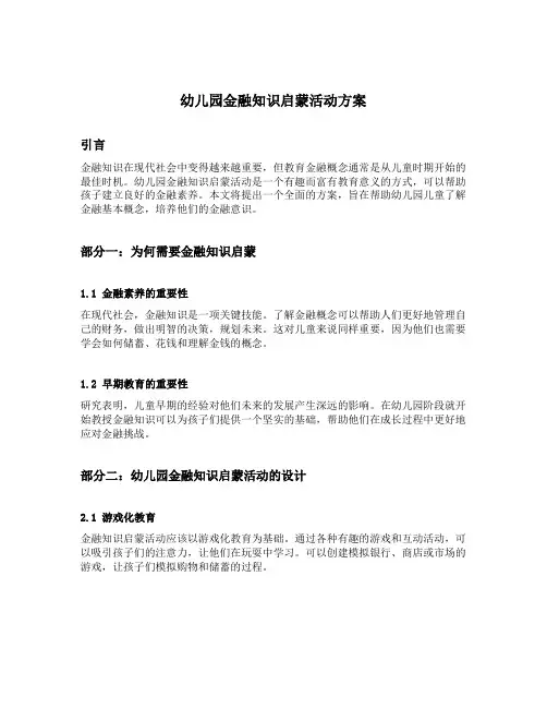 幼儿园金融知识启蒙活动方案