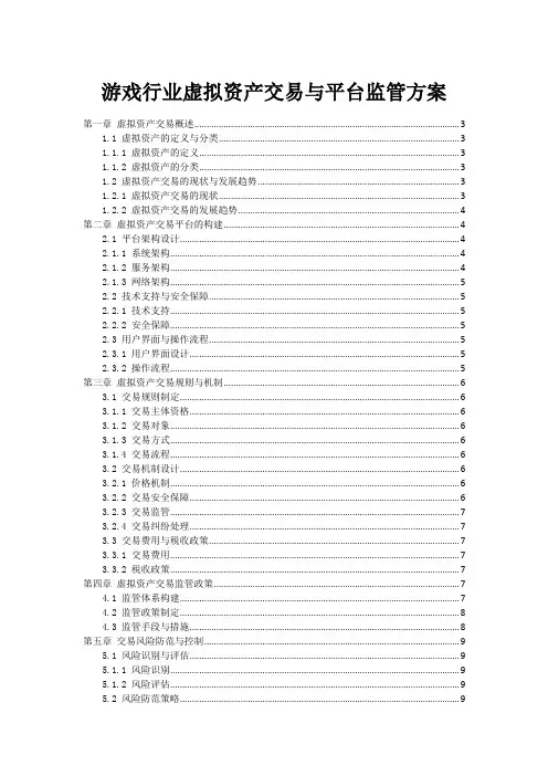 游戏行业虚拟资产交易与平台监管方案