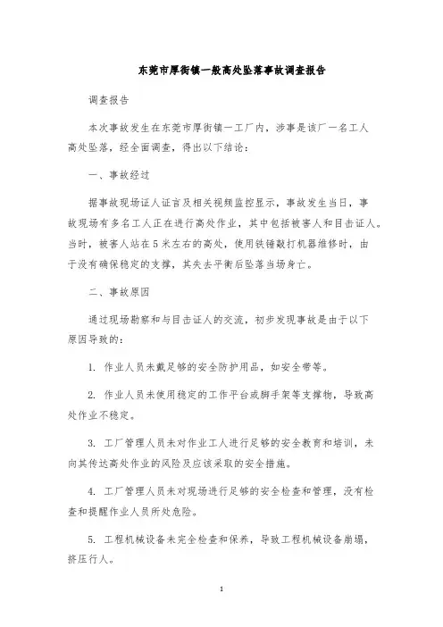 东莞市厚街镇一般高处坠落事故调查报告