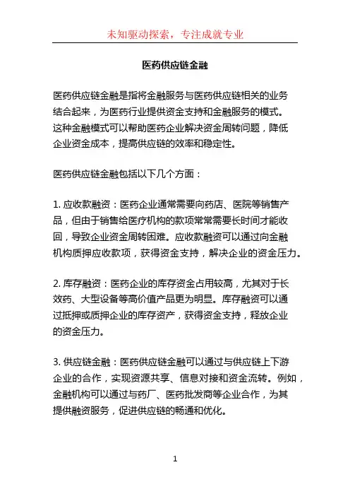 医药供应链金融