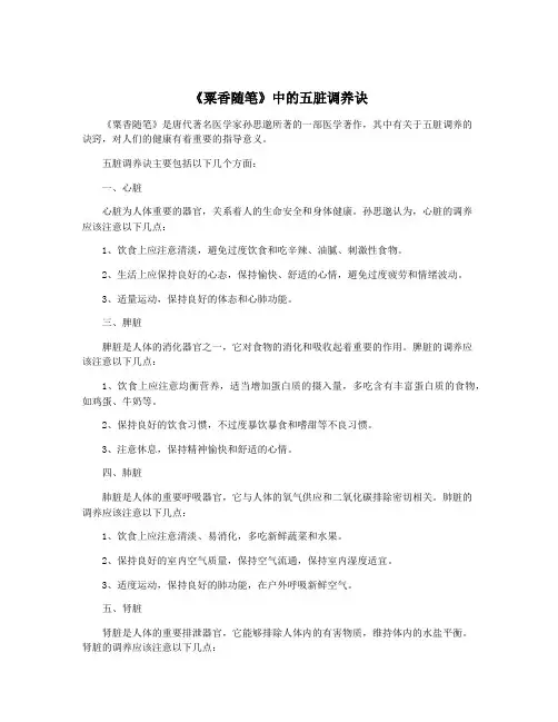 《粟香随笔》中的五脏调养诀