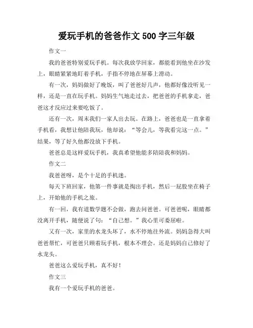 爱玩手机的爸爸作文500字三年级