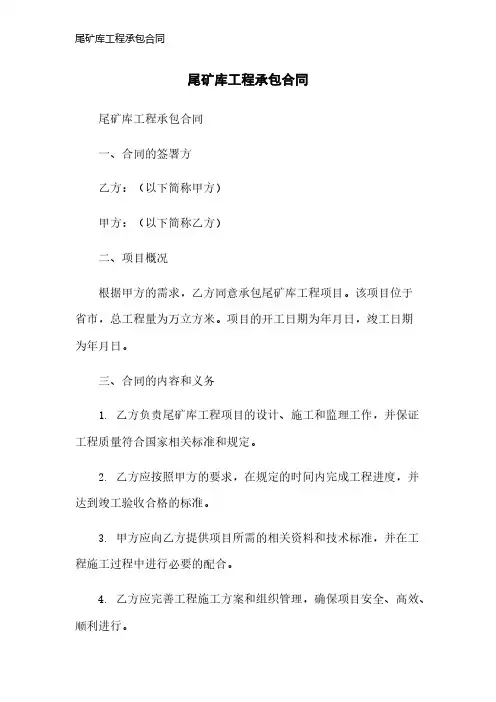 尾矿库工程承包合同