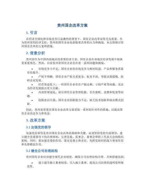 贵州国企改革方案