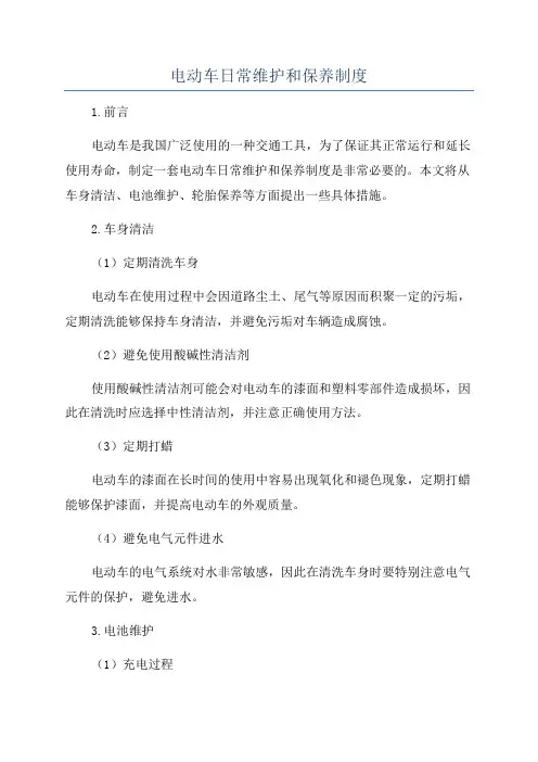 电动车日常维护和保养制度