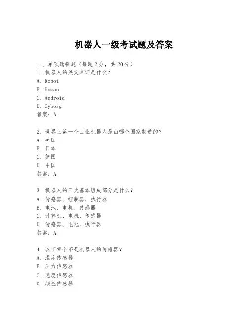 机器人一级考试题及答案