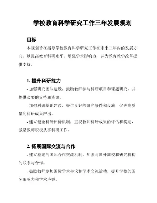 学校教育科学研究工作三年发展规划