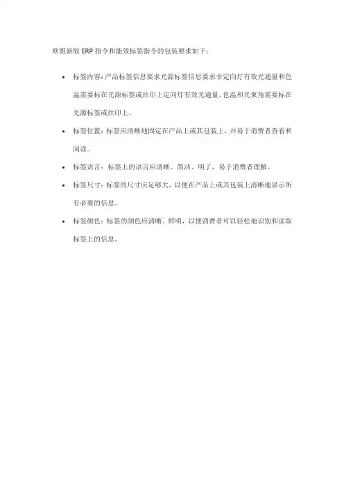 欧盟新版erp指令和能效标签指令的包装要求