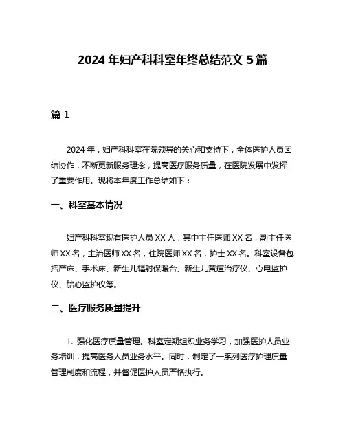 2024年妇产科科室年终总结范文5篇