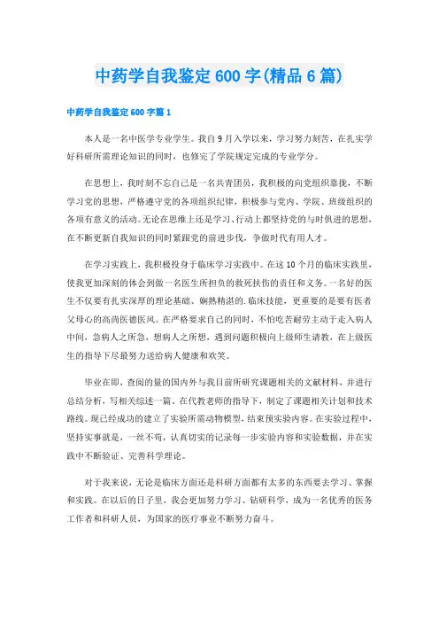 中药学自我鉴定600字(精品6篇)