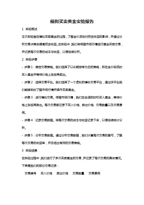 模拟买卖黄金实验报告